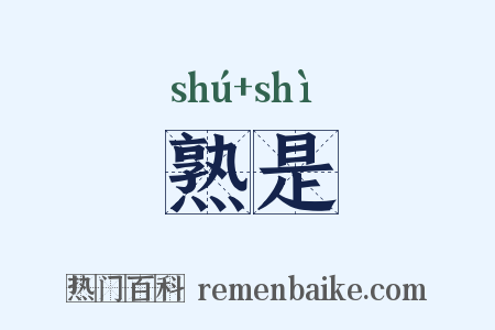 熟是是什么意思的图片
